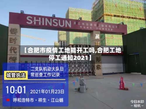 【合肥市疫情工地能开工吗,合肥工地停工通知2021】-第1张图片