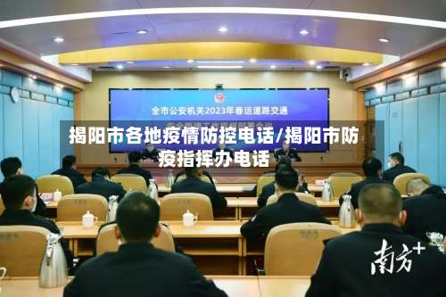 揭阳市各地疫情防控电话/揭阳市防疫指挥办电话-第1张图片