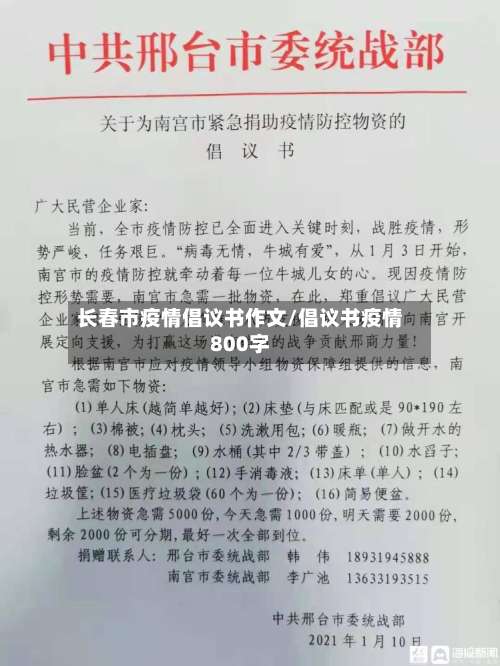 长春市疫情倡议书作文/倡议书疫情800字-第1张图片