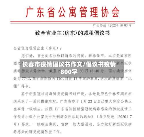 长春市疫情倡议书作文/倡议书疫情800字-第3张图片