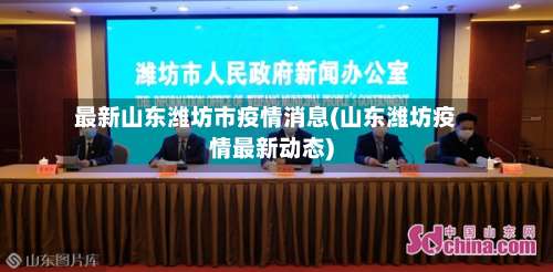 最新山东潍坊市疫情消息(山东潍坊疫情最新动态)-第2张图片