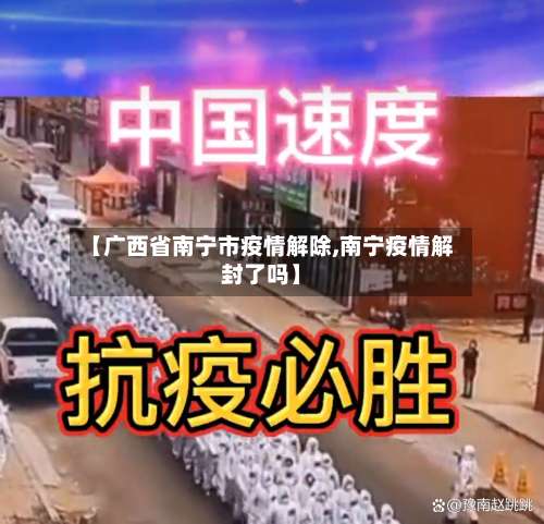 【广西省南宁市疫情解除,南宁疫情解封了吗】-第1张图片
