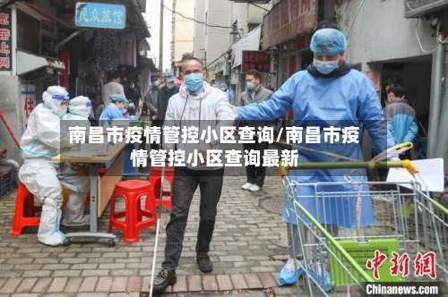 南昌市疫情管控小区查询/南昌市疫情管控小区查询最新-第1张图片