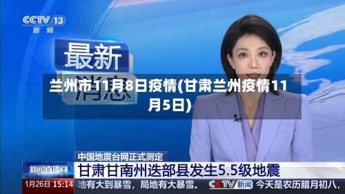 兰州市11月8日疫情(甘肃兰州疫情11月5日)-第1张图片