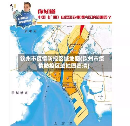 钦州市疫情防控区域地图(钦州市疫情防控区域地图高清)-第1张图片