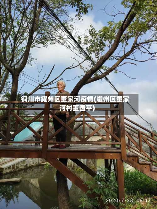 铜川市耀州区董家河疫情(耀州区董家河村董国平)-第1张图片