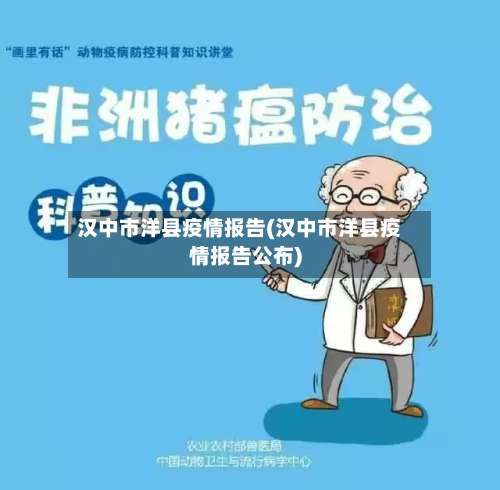汉中市洋县疫情报告(汉中市洋县疫情报告公布)-第1张图片