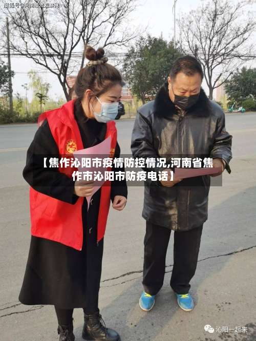 【焦作沁阳市疫情防控情况,河南省焦作市沁阳市防疫电话】-第1张图片