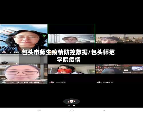 包头市师生疫情防控数据/包头师范学院疫情-第3张图片
