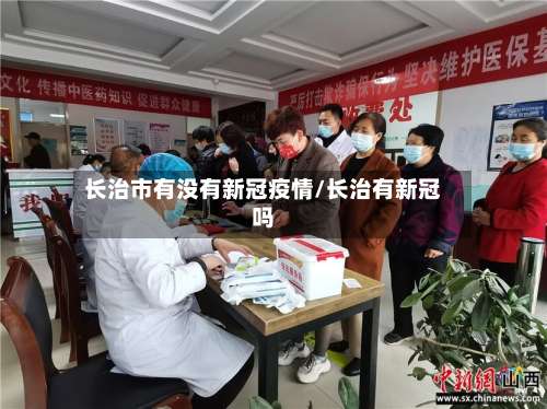 长治市有没有新冠疫情/长治有新冠吗-第1张图片