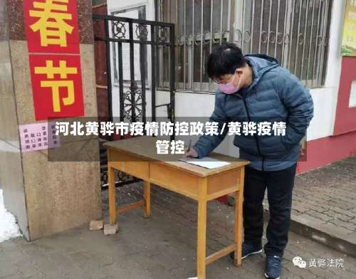 河北黄骅市疫情防控政策/黄骅疫情管控-第1张图片