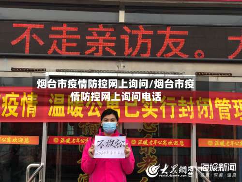 烟台市疫情防控网上询问/烟台市疫情防控网上询问电话-第1张图片