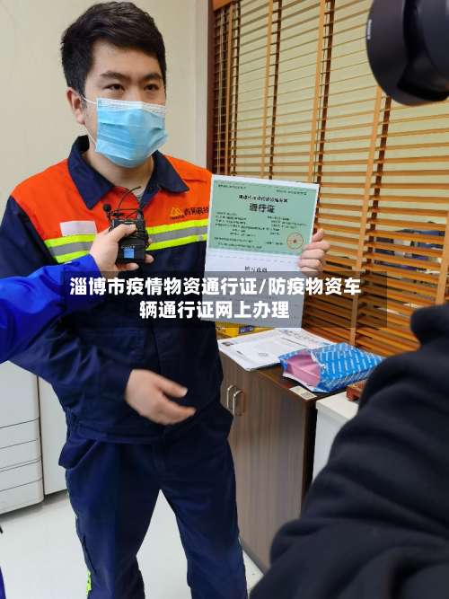 淄博市疫情物资通行证/防疫物资车辆通行证网上办理-第1张图片