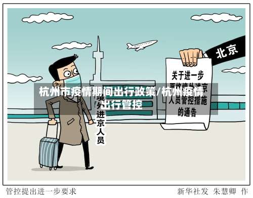 杭州市疫情期间出行政策/杭州疫情出行管控-第2张图片