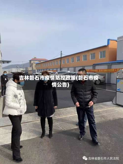 吉林磐石市疫情防控政策(磐石市疫情公告)-第3张图片