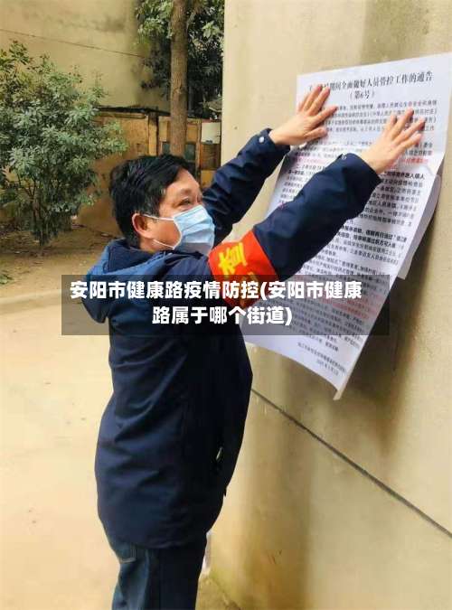 安阳市健康路疫情防控(安阳市健康路属于哪个街道)-第1张图片
