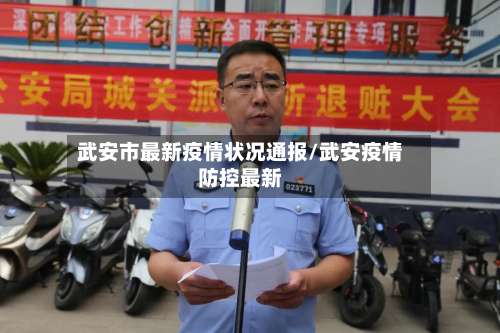 武安市最新疫情状况通报/武安疫情防控最新-第1张图片