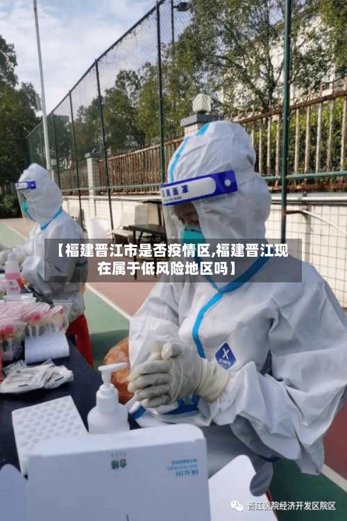 【福建晋江市是否疫情区,福建晋江现在属于低风险地区吗】-第2张图片