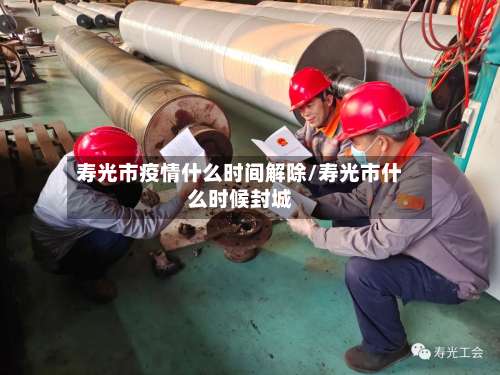 寿光市疫情什么时间解除/寿光市什么时候封城-第1张图片