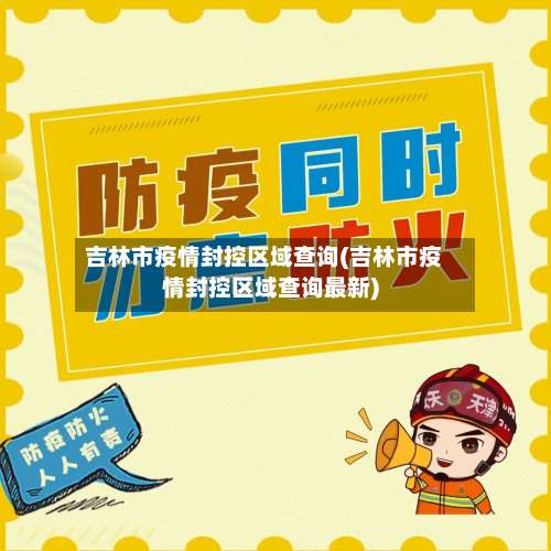 吉林市疫情封控区域查询(吉林市疫情封控区域查询最新)-第2张图片