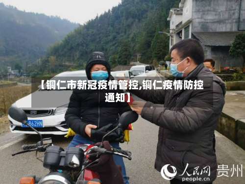 【铜仁市新冠疫情管控,铜仁疫情防控通知】-第1张图片