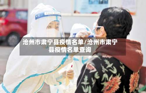 沧州市肃宁县疫情名单/沧州市肃宁县疫情名单查询-第1张图片