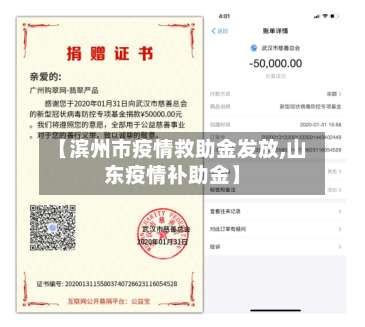 【滨州市疫情救助金发放,山东疫情补助金】-第1张图片