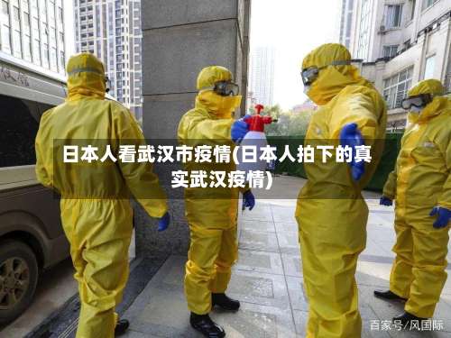 日本人看武汉市疫情(日本人拍下的真实武汉疫情)-第1张图片