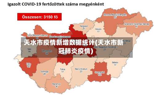 天水市疫情新增数据统计(天水市新冠肺炎疫情)-第2张图片