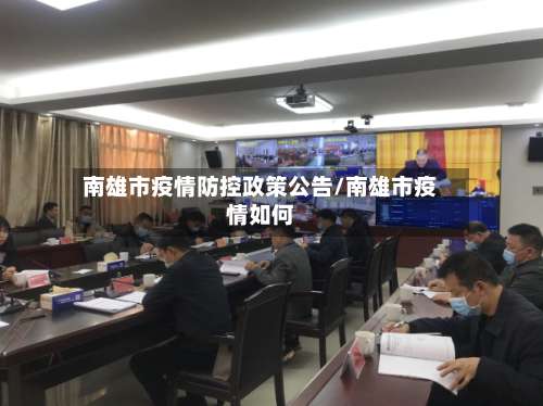南雄市疫情防控政策公告/南雄市疫情如何-第3张图片