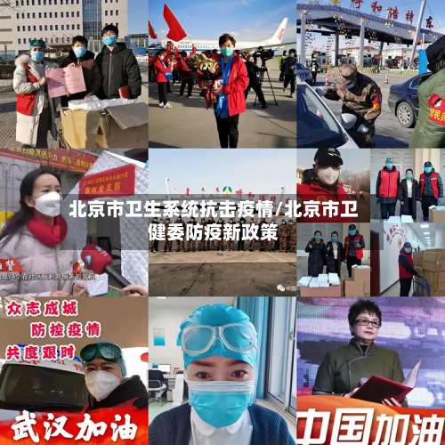 北京市卫生系统抗击疫情/北京市卫健委防疫新政策-第1张图片