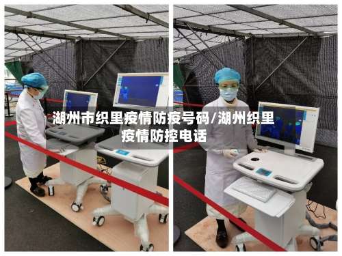 湖州市织里疫情防疫号码/湖州织里疫情防控电话-第2张图片