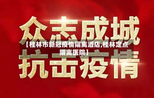 【桂林市新冠疫情隔离酒店,桂林定点隔离医院】-第1张图片