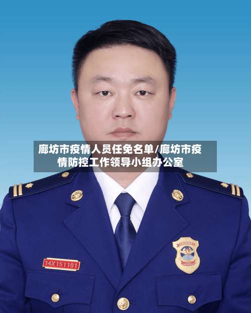 廊坊市疫情人员任免名单/廊坊市疫情防控工作领导小组办公室-第1张图片