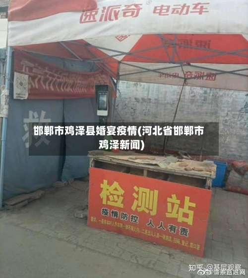 邯郸市鸡泽县婚宴疫情(河北省邯郸市鸡泽新闻)-第1张图片