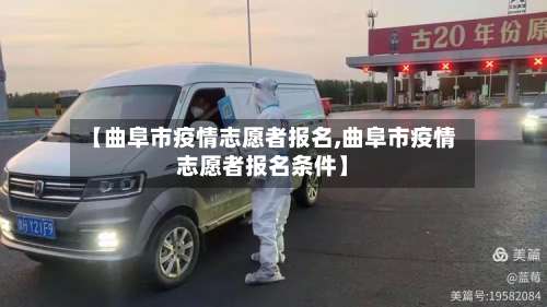 【曲阜市疫情志愿者报名,曲阜市疫情志愿者报名条件】-第1张图片