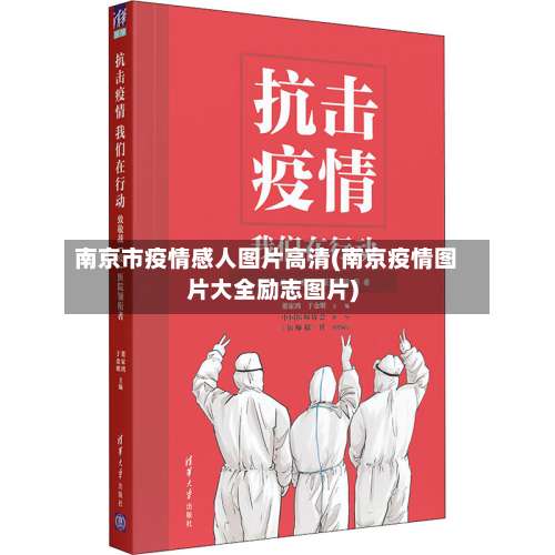 南京市疫情感人图片高清(南京疫情图片大全励志图片)-第1张图片