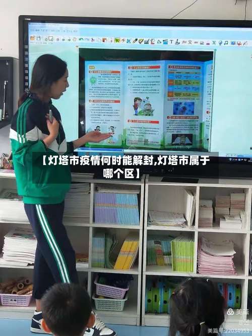 【灯塔市疫情何时能解封,灯塔市属于哪个区】-第1张图片