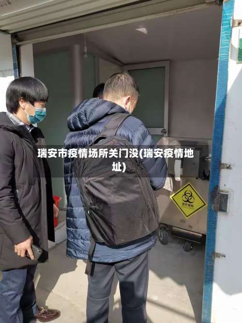 瑞安市疫情场所关门没(瑞安疫情地址)-第2张图片