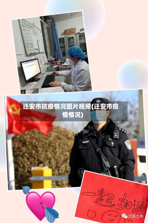 迁安市抗疫情况图片视频(迁安市疫情情况)-第2张图片
