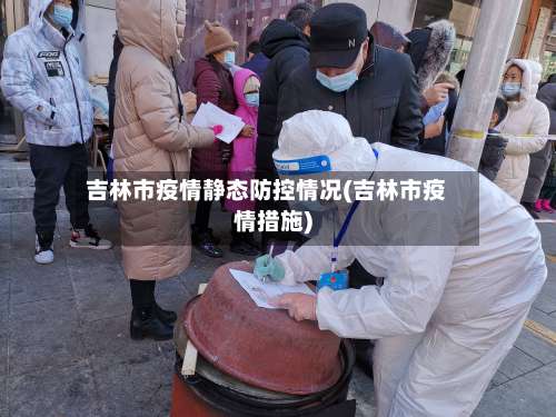 吉林市疫情静态防控情况(吉林市疫情措施)-第1张图片