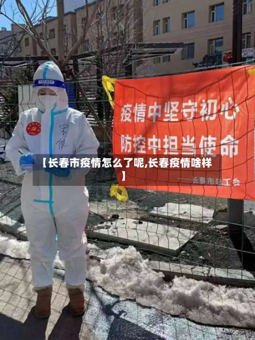 【长春市疫情怎么了呢,长春疫情啥样】-第1张图片