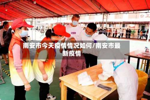 南安市今天疫情情况如何/南安市最新疫情-第1张图片