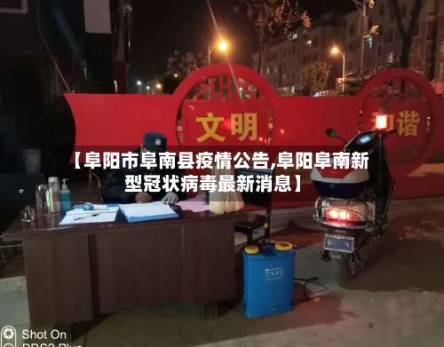 【阜阳市阜南县疫情公告,阜阳阜南新型冠状病毒最新消息】-第1张图片