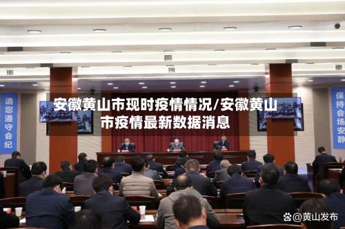 安徽黄山市现时疫情情况/安徽黄山市疫情最新数据消息-第1张图片