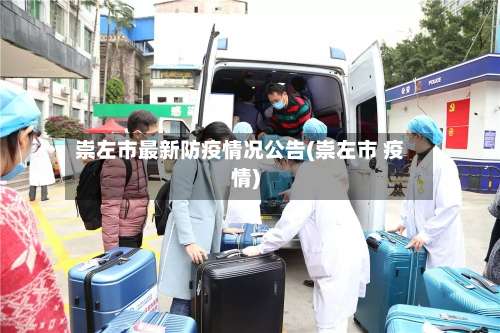 崇左市最新防疫情况公告(崇左市 疫情)-第3张图片