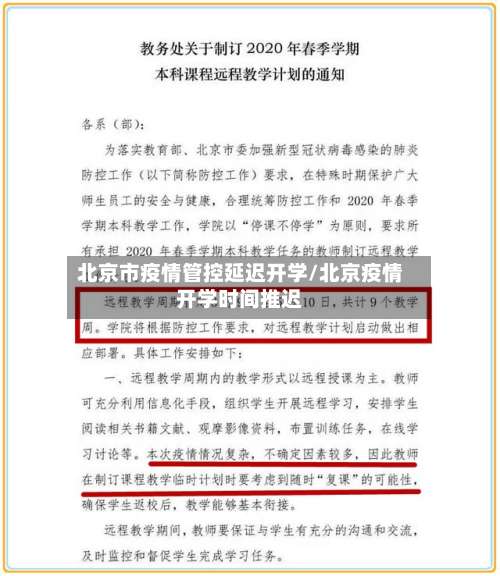 北京市疫情管控延迟开学/北京疫情开学时间推迟-第1张图片