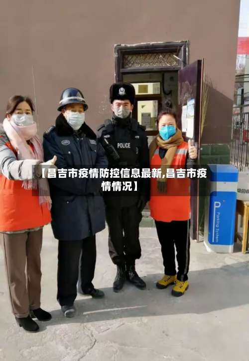 【昌吉市疫情防控信息最新,昌吉市疫情情况】-第1张图片