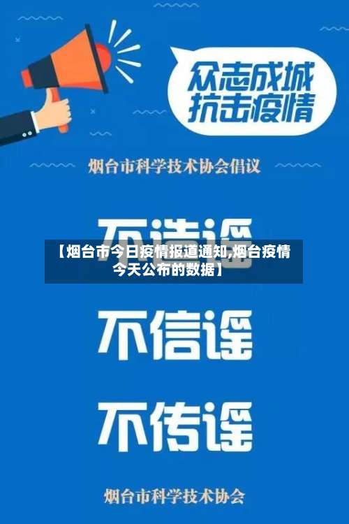 【烟台市今日疫情报道通知,烟台疫情今天公布的数据】-第3张图片