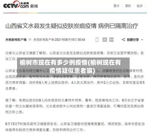 榆树市现在有多少例疫情(榆树现在有疫情疑似患者嘛)-第1张图片